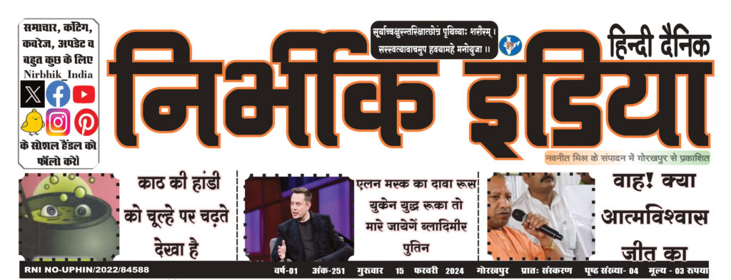 निर्भीक इंडिया (NIRBHIK INDIA) - प्रधान सम्पादक के कलम से, NIRBHIK INDIA NEWSPAPERHEADER