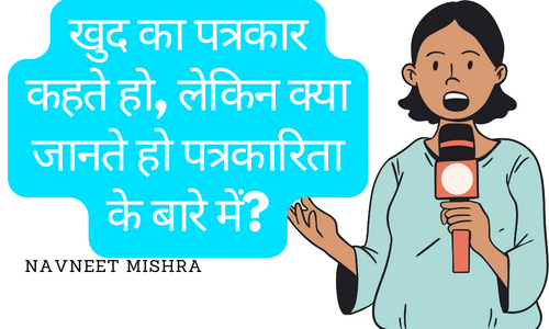 अपने आप को पत्रकार (Journalist) कहना बंद करों अपने आप को पत्रकार (Journalist) कहना बंद करों