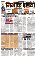 Nirbhik India Gorakhpur Newspaper