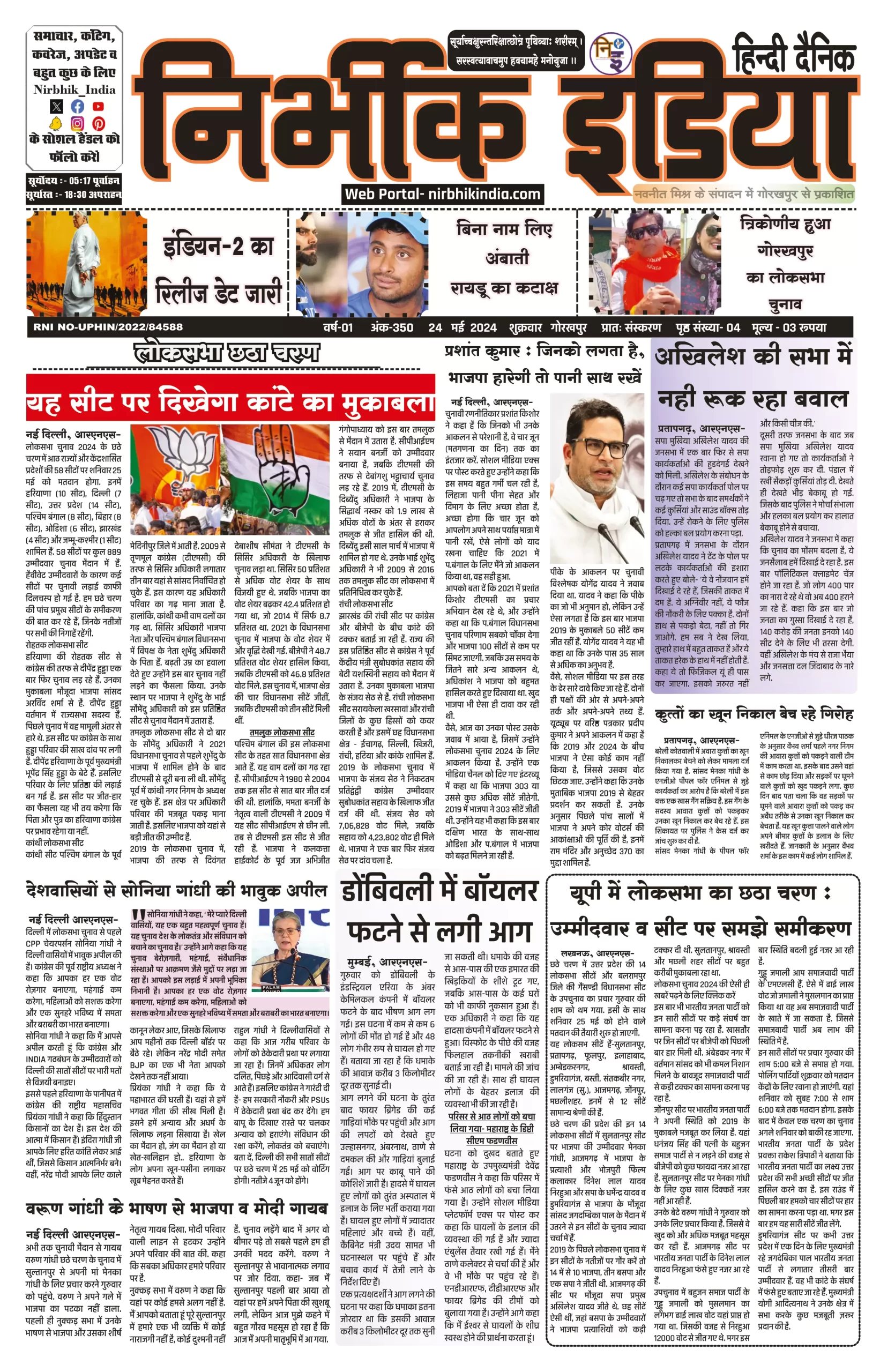 24 May 2024 Nirbhik india newspaper Nirbhik India Gorakhpur Newspaper