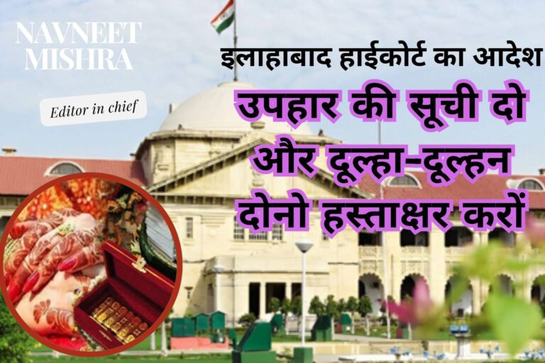 इलाहाबाद हाईकोर्ट (Allahabad High Court) के टिप्पणी और इसकी अनिवार्यरता समझें