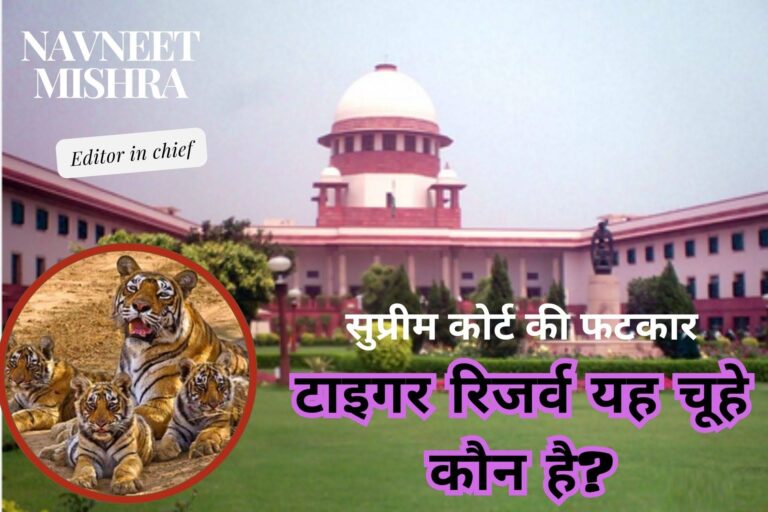 सारिका टाइगर रिजर्व (Sarika Tiger Reserve) पर सुप्रीम कोर्ट का फैसला समझे