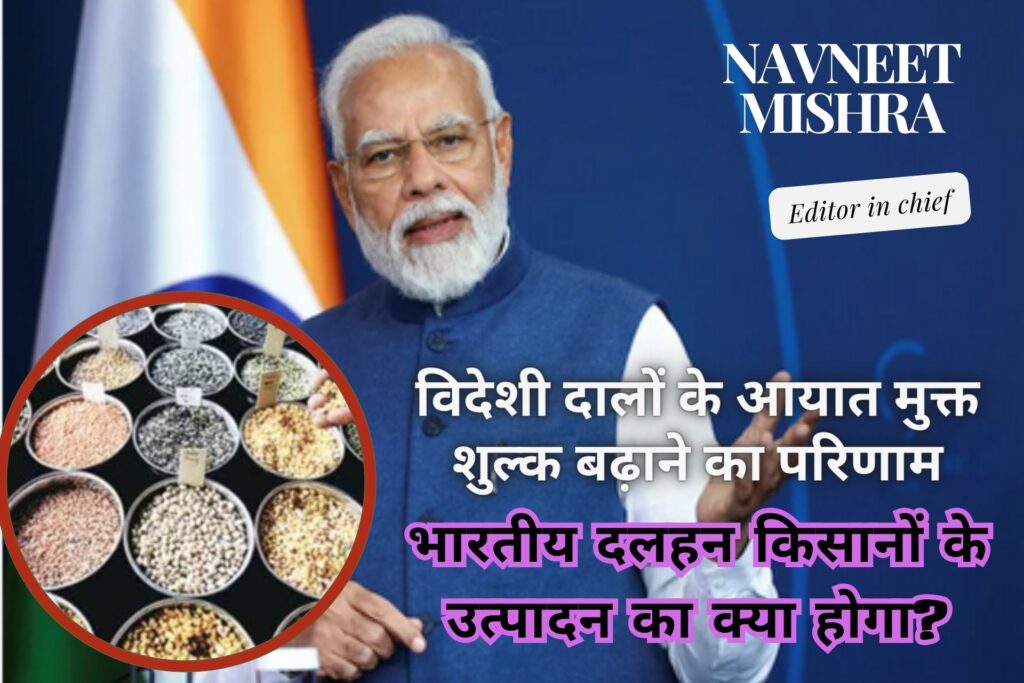 tur urad dal के शुल्क-मुक्त आयात बढ़ाने के परिणाम तुअर, उड़द दाल (tur, urad dal) के शुल्क मुक्त आयात से भारतीय किसानों पर पड़ने वाले प्रभाव