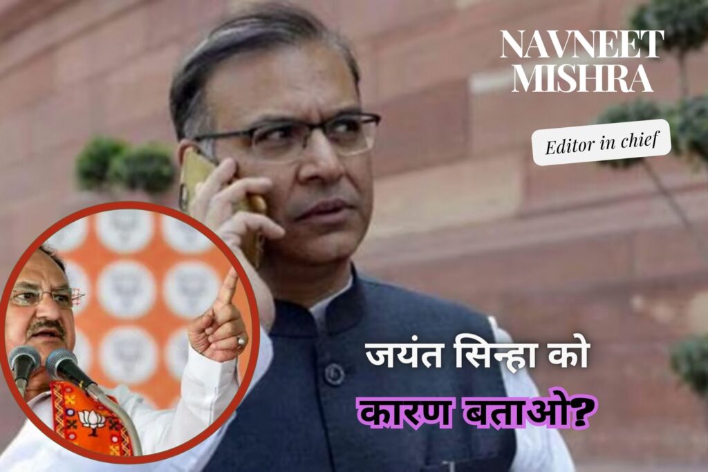 BJP MP Jayant Sinha व BJP में सब कुछ सही नही भाजपा का भाजपा सांसद जयंत सिन्हा (BJP MP Jayant Sinha) को कारण बताओ नोटिस