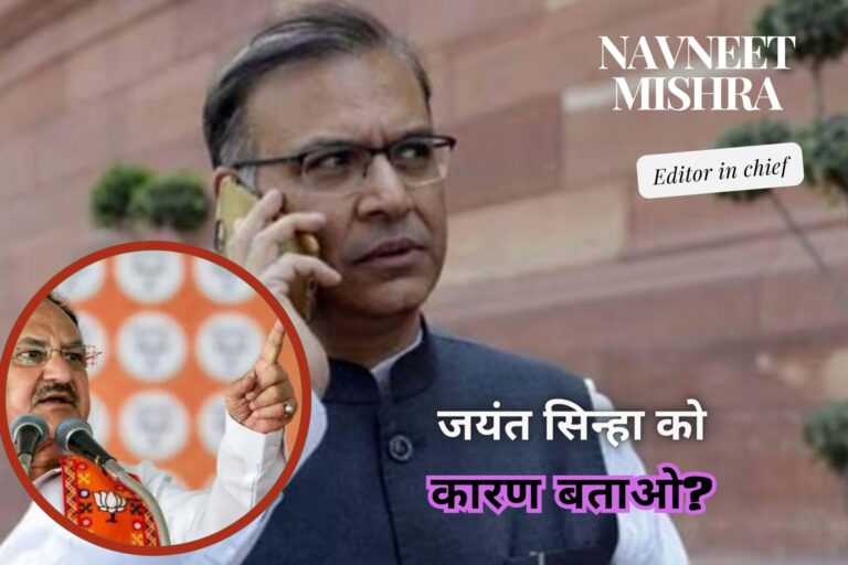 भाजपा का भाजपा सांसद जयंत सिन्हा (BJP MP Jayant Sinha) को कारण बताओ नोटिस