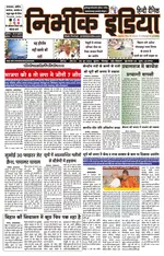 Nirbhik India Gorakhpur Newspaper
