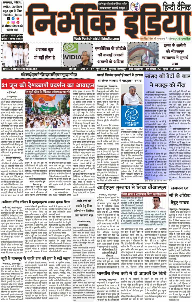 Nirbhik India Gorakhpur Newspaper