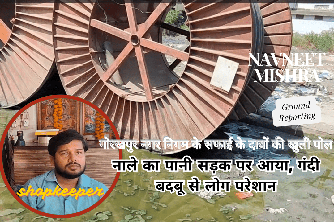 Gorakhpur Nagar Nigam के साफ सफाई की खुली पोल NIRBHIK INDIA COVERAGE