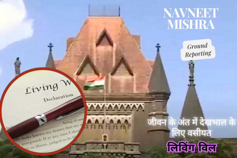 लिविंग विल (Living Will) क्या है?