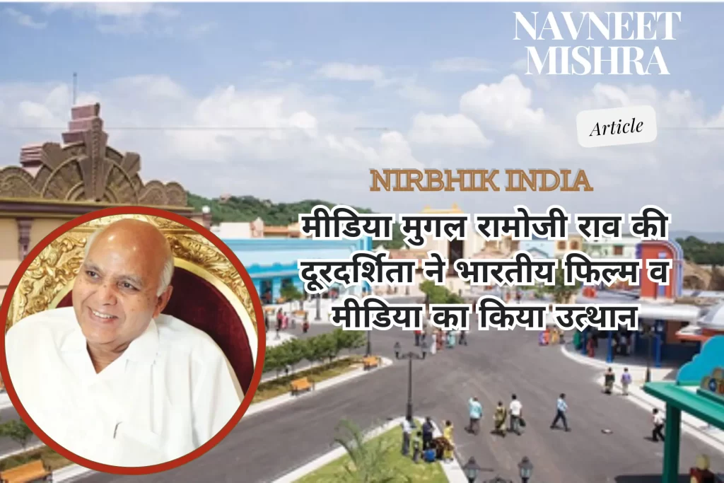 Media mogul Ramoji Rao की दूरदर्शिता ने भारतीय फिल्म व मीडिया का किया उत्थान मीडिया मुगल रामोजी राव (Media mogul Ramoji Rao) का प्रारंभिक जीवन और मीडिया में प्रवेश