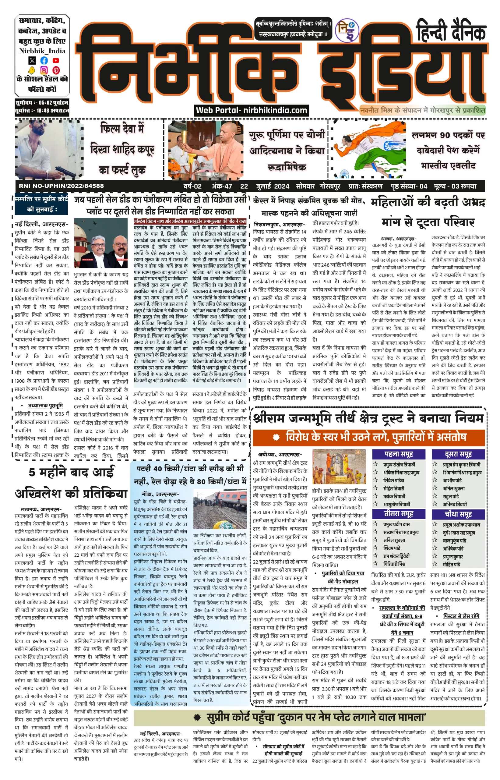 22 July 2024 Nirbhik india newspaper Nirbhik India Gorakhpur Newspaper