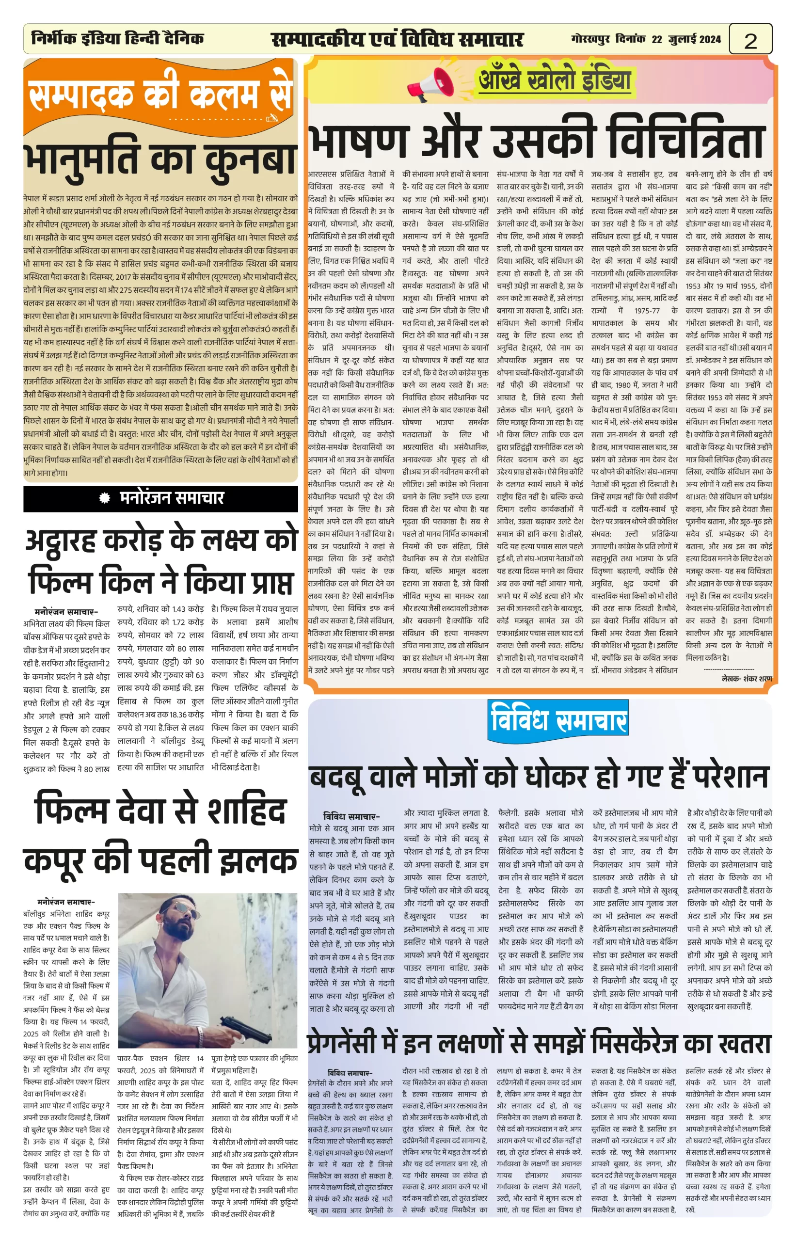 22 July 2024 Nirbhik india newspaper Nirbhik India Gorakhpur Newspaper
