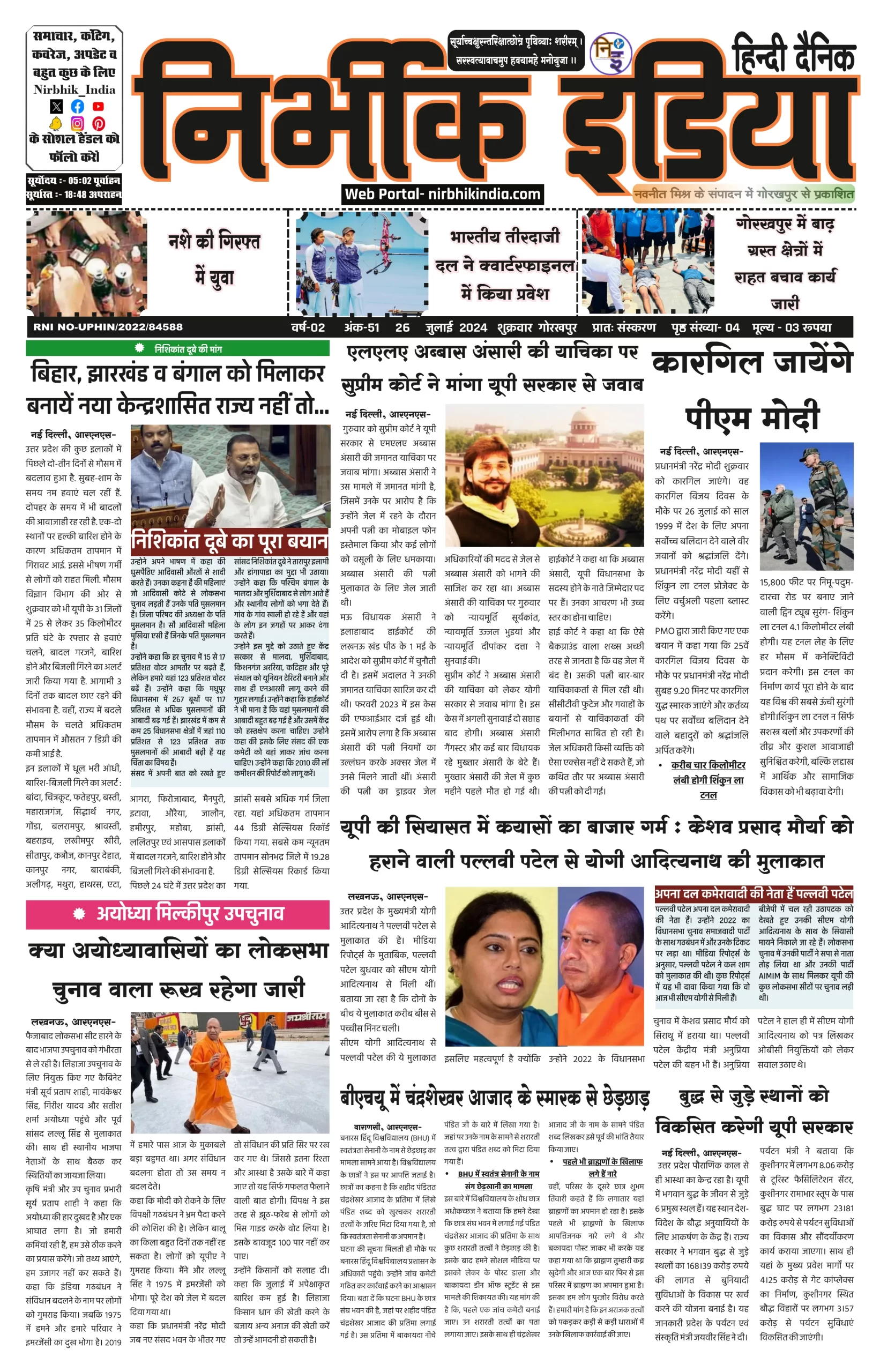 26 July 2024 Nirbhik india newspaper Nirbhik India Gorakhpur Newspaper