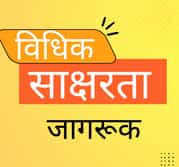 Legal Awareness Camp का गोरखपुर में किया गया आयोजन विधिक जागरूकता शिविर (Legal Awareness Camp) का मुख्य उद्देश्य