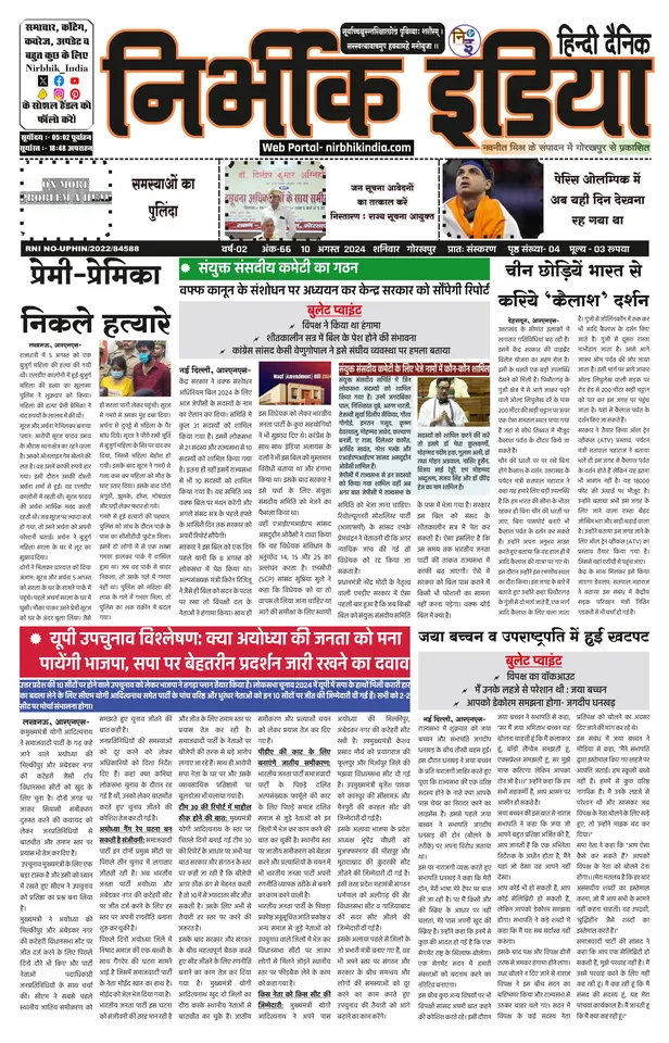 Nirbhik India Gorakhpur Newspaper