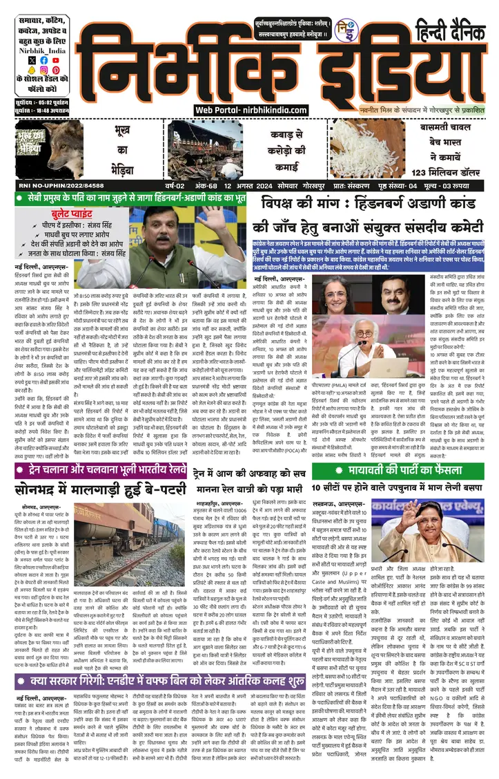 Nirbhik India Gorakhpur Newspaper