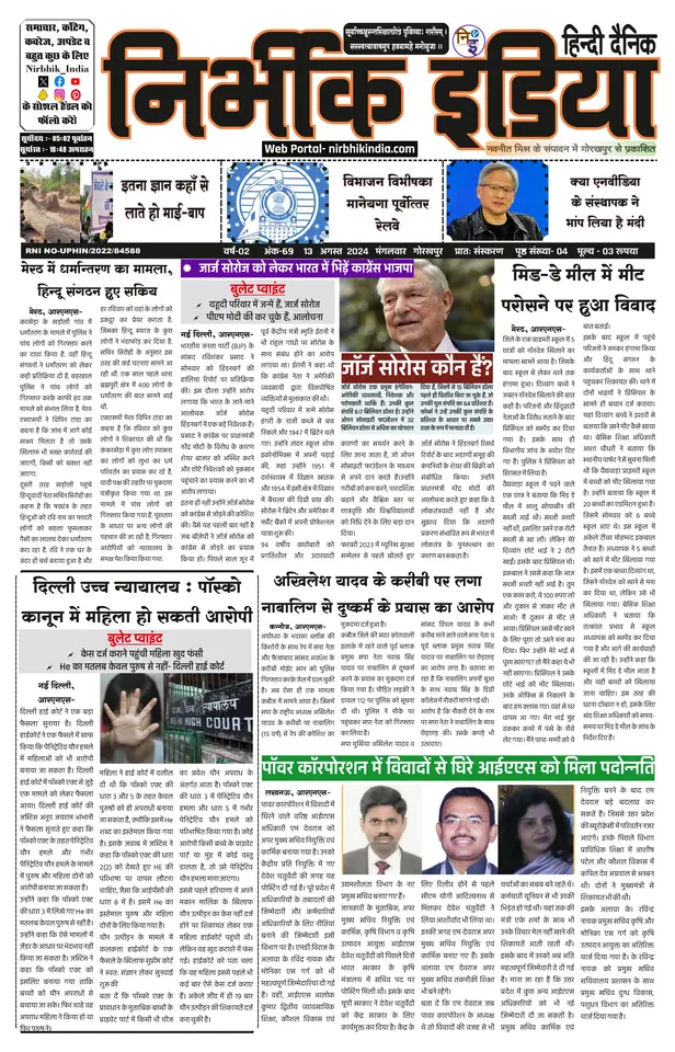 Nirbhik India Gorakhpur Newspaper