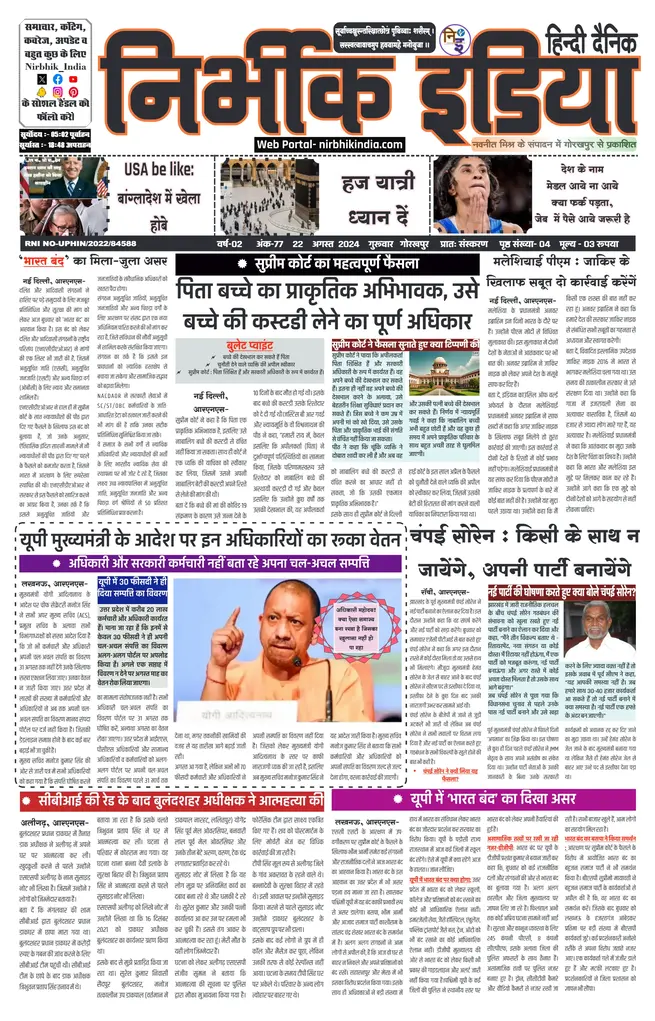 Nirbhik India Gorakhpur Newspaper