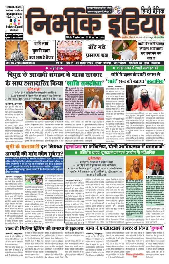 Nirbhik India Gorakhpur Newspaper
