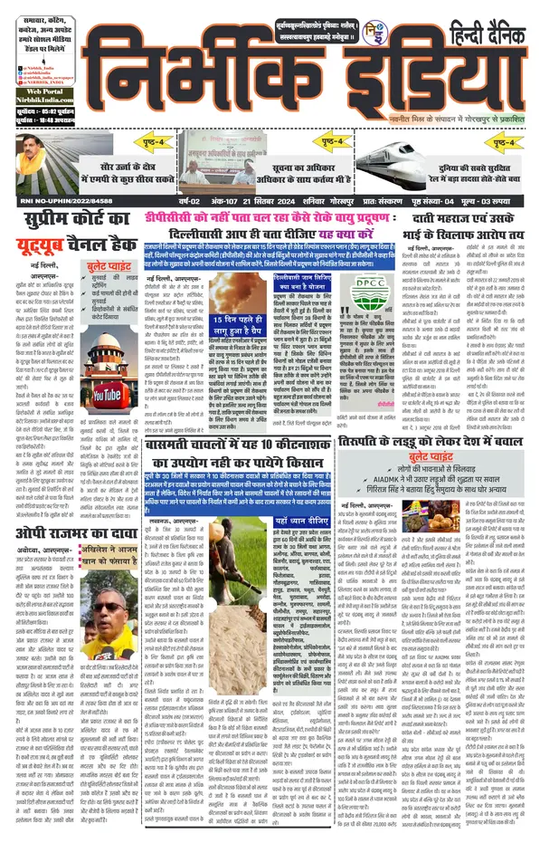 Nirbhik India Gorakhpur Newspaper