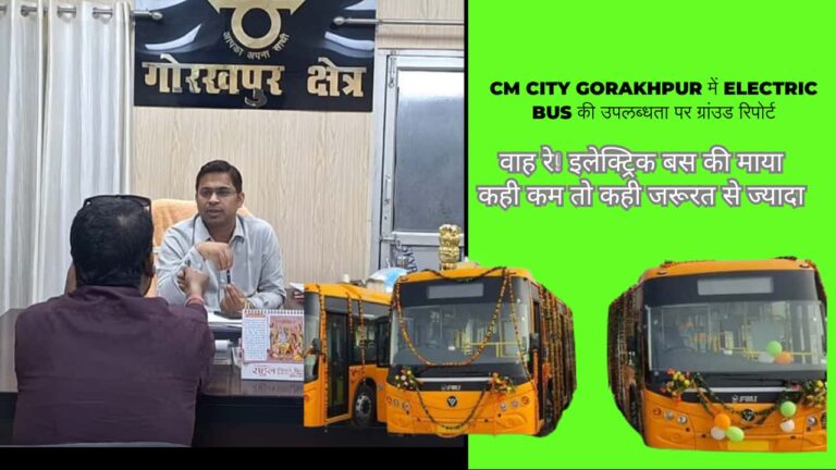 इलेक्ट्रिक बस (electric buses) के संचालन की जमीनी हक़ीकत-