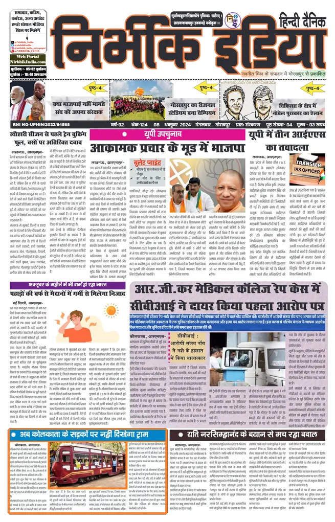Nirbhik India Gorakhpur Newspaper
