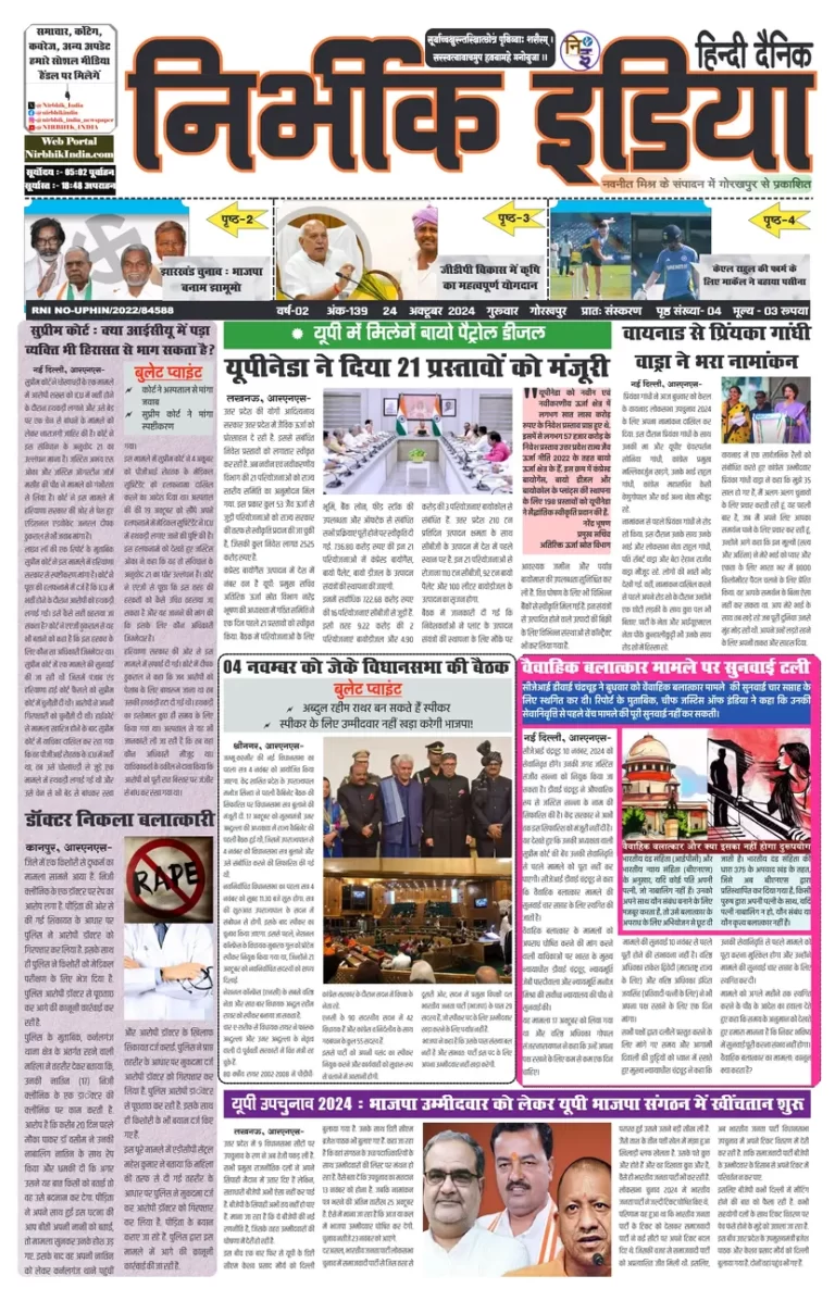 Nirbhik India Gorakhpur Newspaper