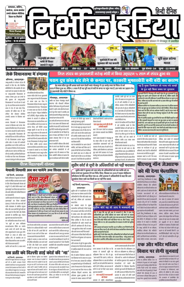 Nirbhik India Gorakhpur Newspaper