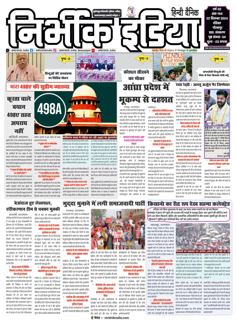 aaj ki taja khabar-22 December 2024 nirbhik india Nirbhik India Gorakhpur Newspaper