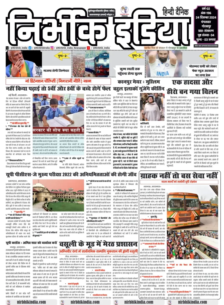 Nirbhik India Gorakhpur Newspaper