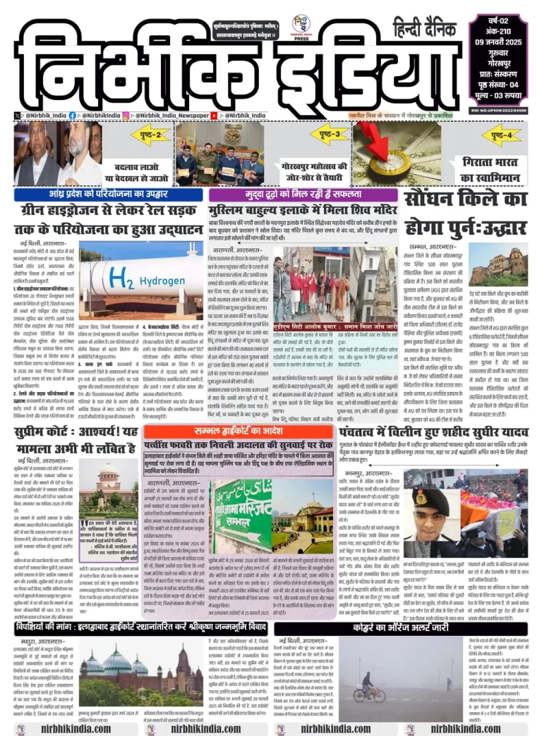 Nirbhik India Gorakhpur Newspaper