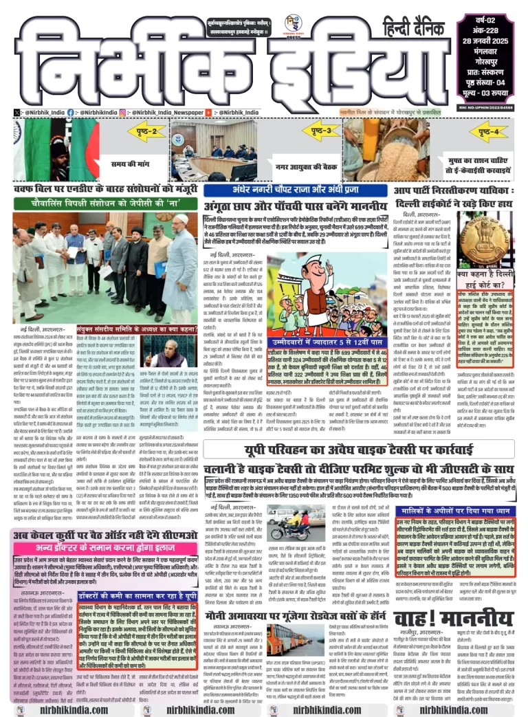 Nirbhik India Gorakhpur Newspaper