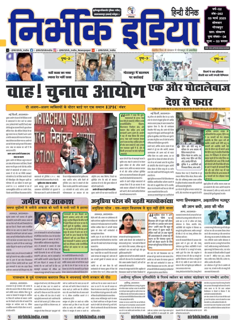 Nirbhik India Gorakhpur Newspaper