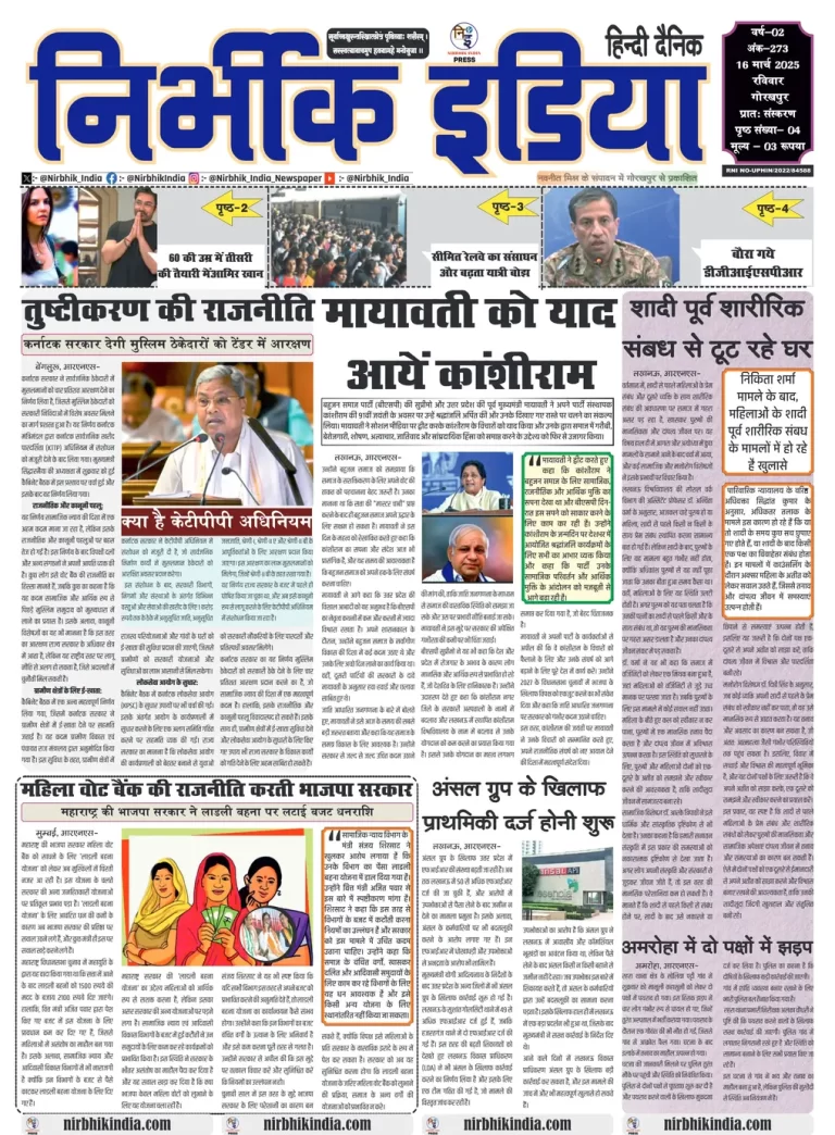 Nirbhik India Gorakhpur Newspaper