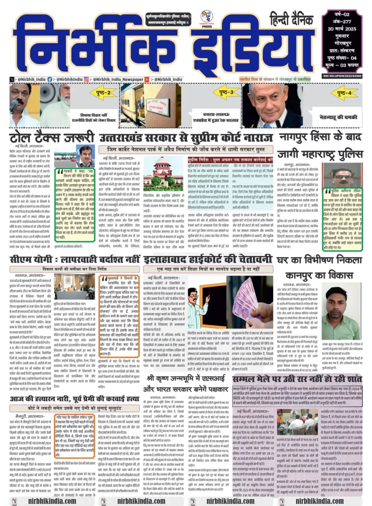 Nirbhik India Gorakhpur Newspaper