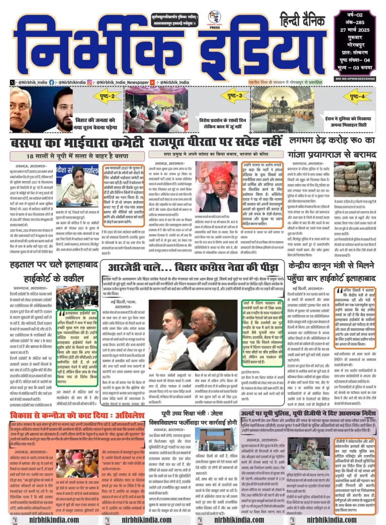 Nirbhik India Gorakhpur Newspaper
