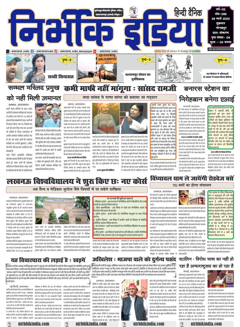 Nirbhik India Gorakhpur Newspaper