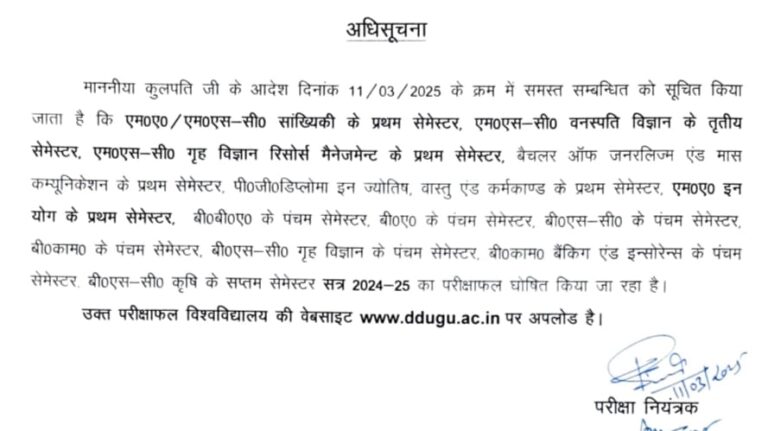 गोरखपुर विश्वविद्यालय : किन पाठ्यक्रमों के परिणाम घोषित हुए हैं?