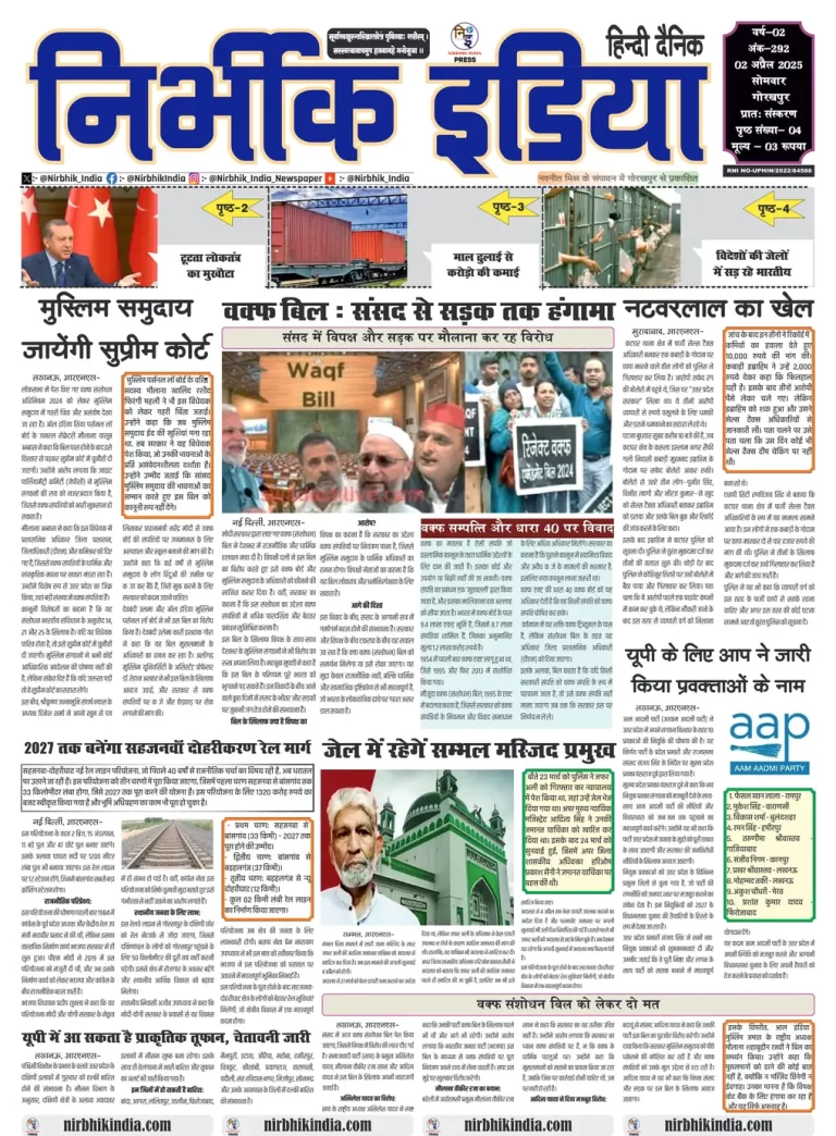 Nirbhik India Gorakhpur Newspaper