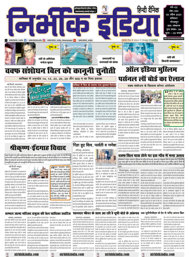 Nirbhik India Gorakhpur Newspaper