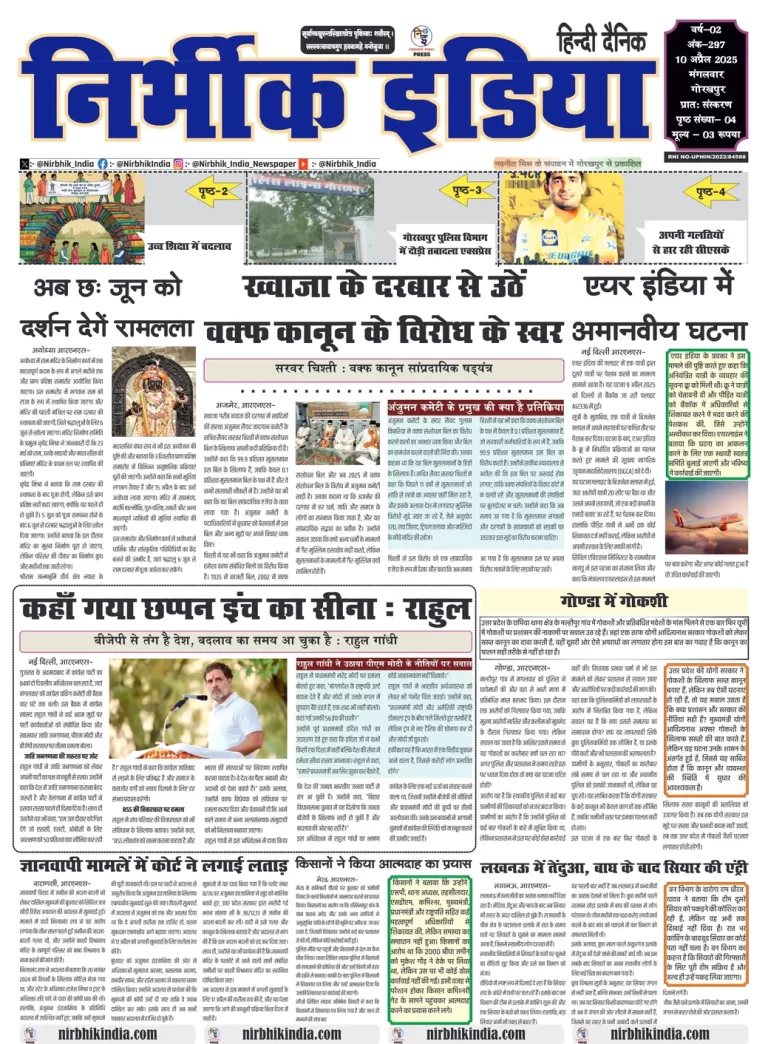 Nirbhik India Gorakhpur Newspaper