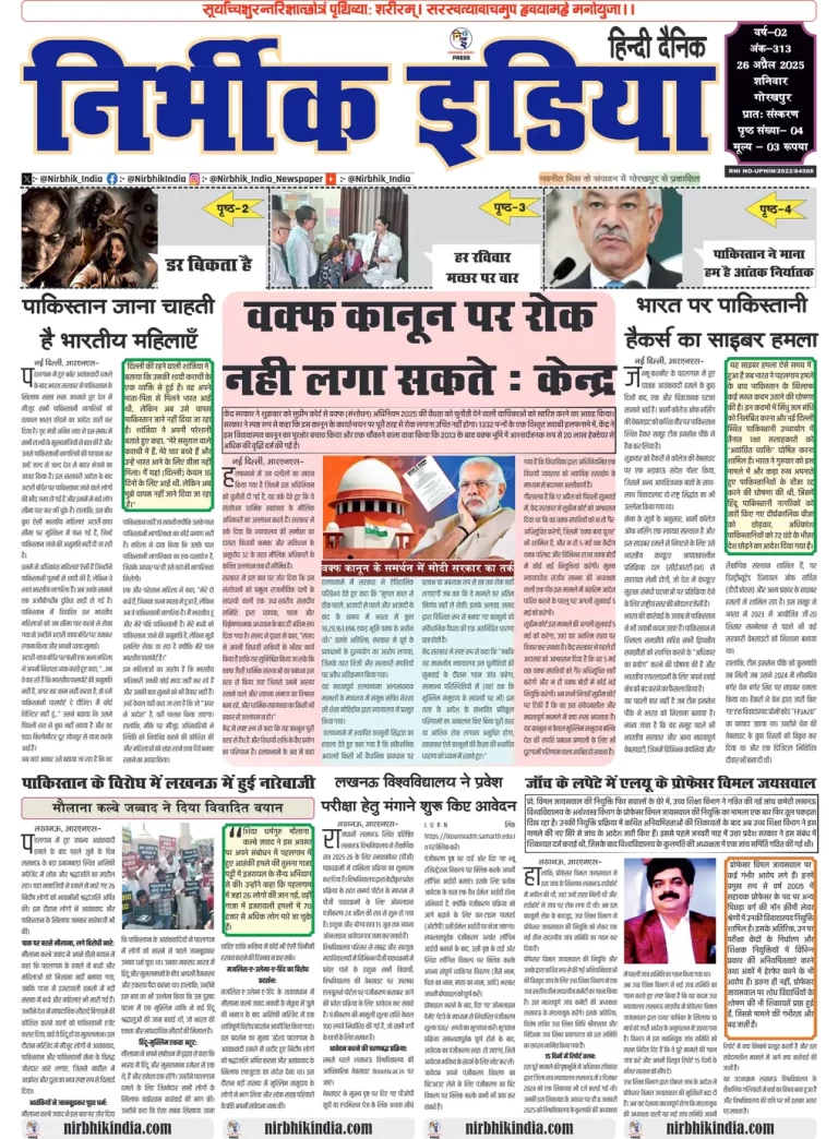 Nirbhik India Gorakhpur Newspaper