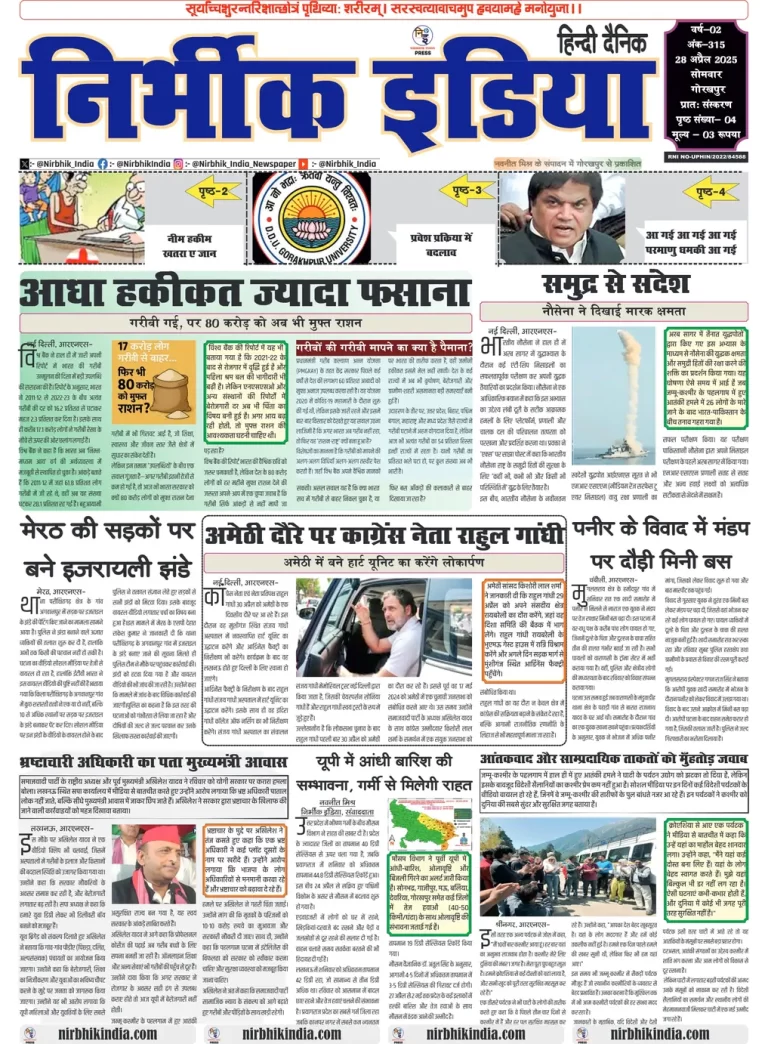 Nirbhik India Gorakhpur Newspaper