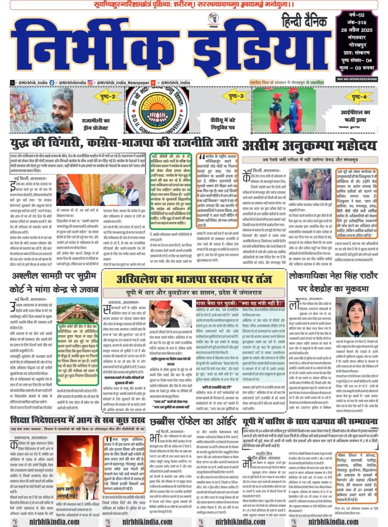 Nirbhik India Gorakhpur Newspaper