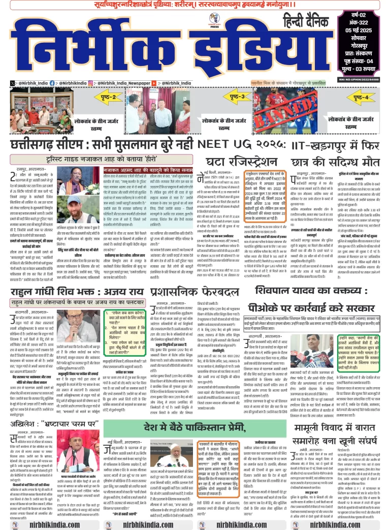 Nirbhik India Gorakhpur Newspaper