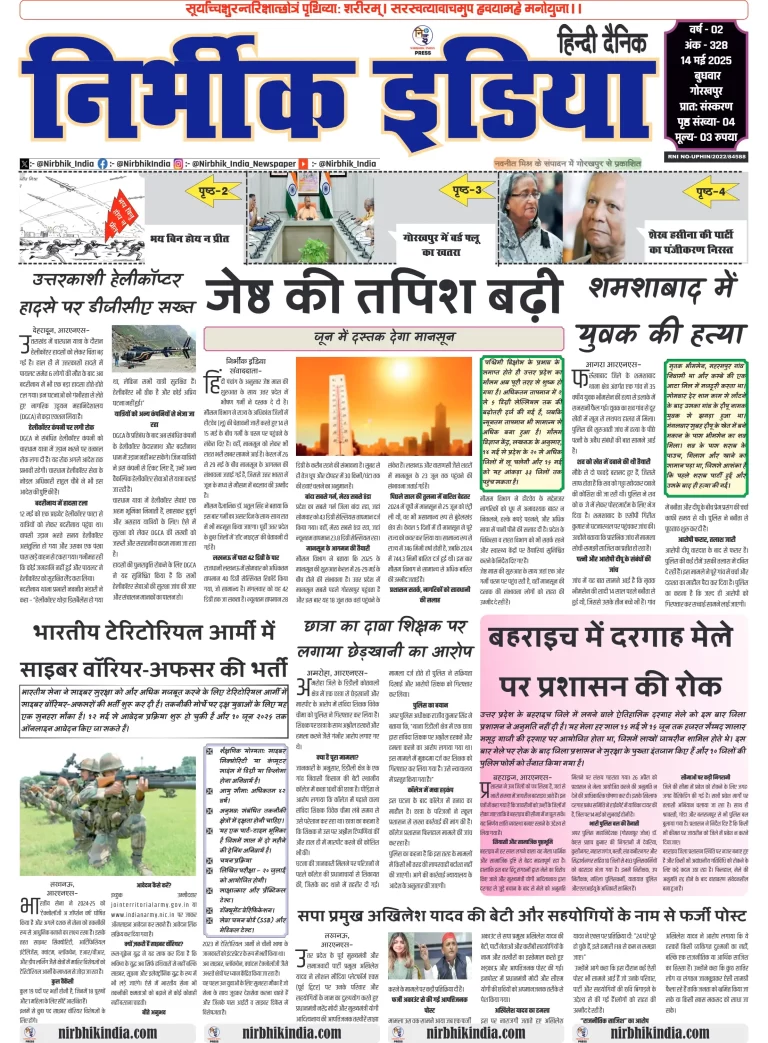 Nirbhik India Gorakhpur Newspaper