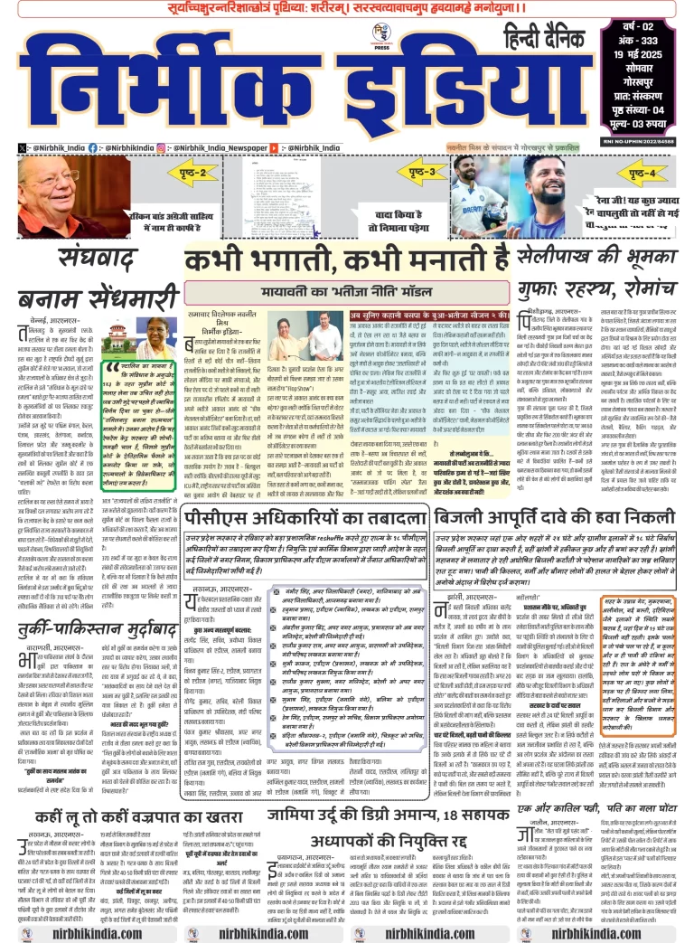 Nirbhik india Gorakhpur Hindi danik