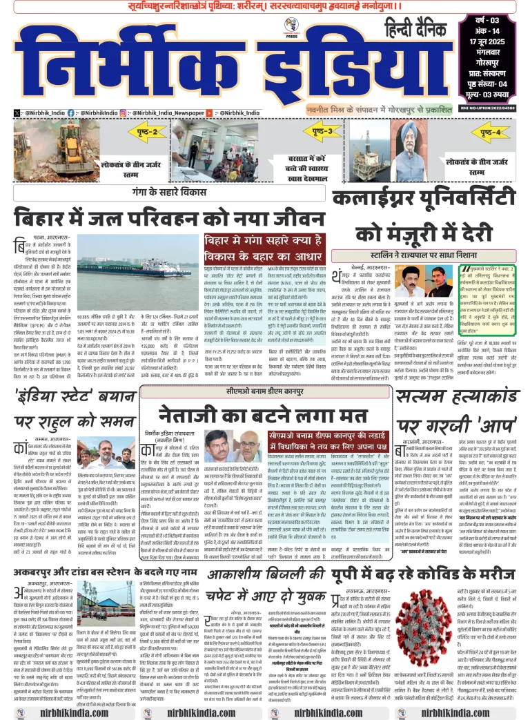 Nirbhik india Gorakhpur Hindi Danik