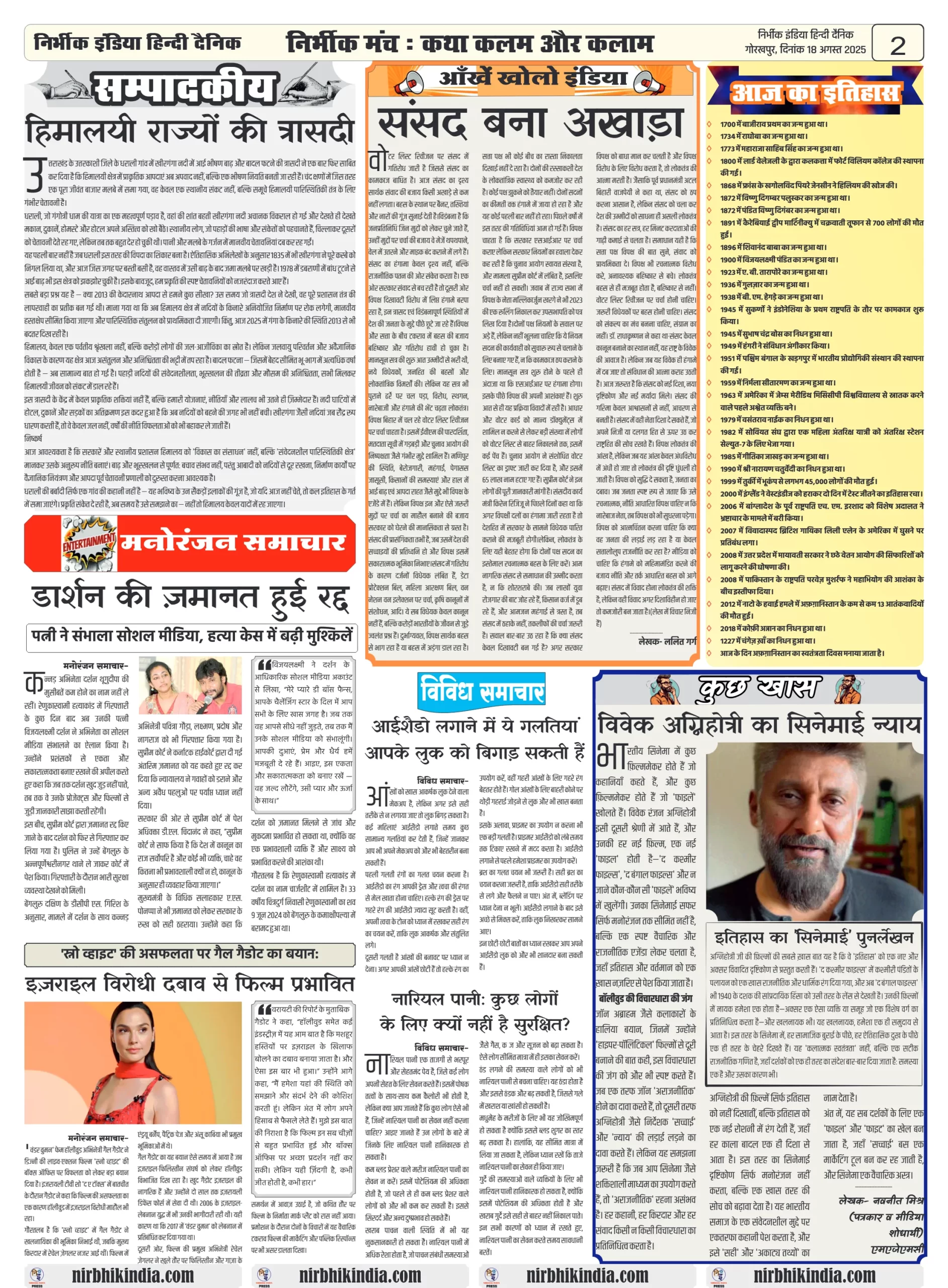Nirbhik India 18 august 2025 Gorakhpur Newspaper Nirbhik india Gorakhpur Hindi Danik