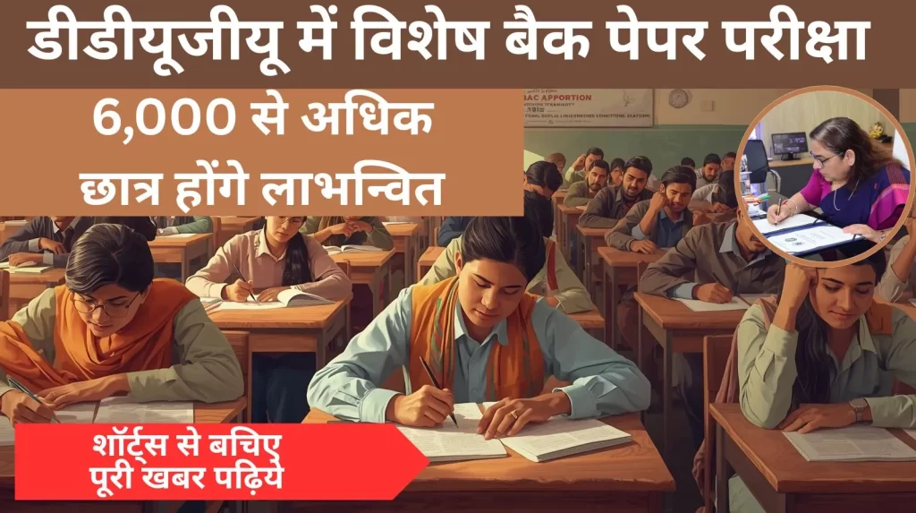 डीडीयूजीयू में विशेष बैक पेपर परीक्षा, 6000 छात्र लाभन्वित डीडीयूजीयू के विशेष बैक पेपर परीक्षा का विवरण